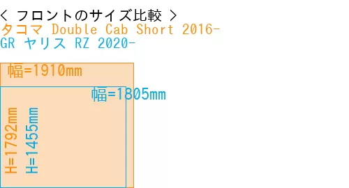 #タコマ Double Cab Short 2016- + GR ヤリス RZ 2020-